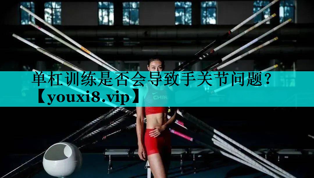 单杠训练是否会导致手关节问题? 单杠训练是否会导致手关节问题?