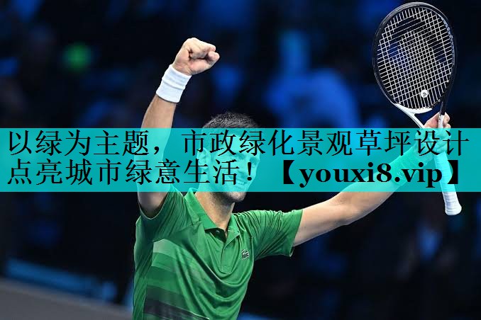 以绿为主题,市政绿化景观草坪设计点亮城市绿意生活! 以绿为主题,市政绿化景观草坪设计点亮城市绿意生活!