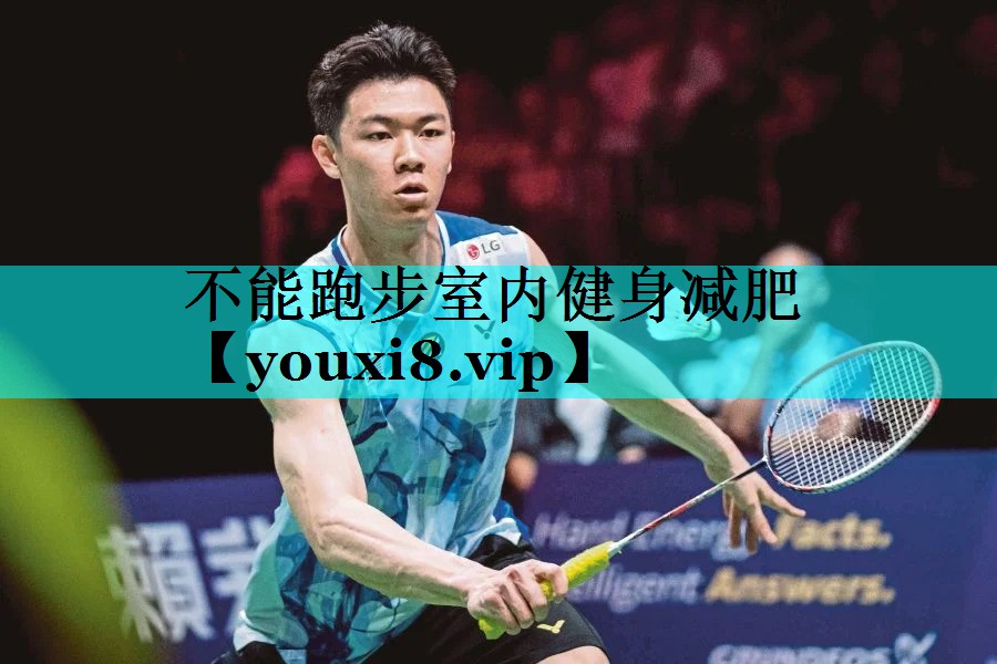 不能跑步室内健身减肥 不能跑步室内健身减肥
