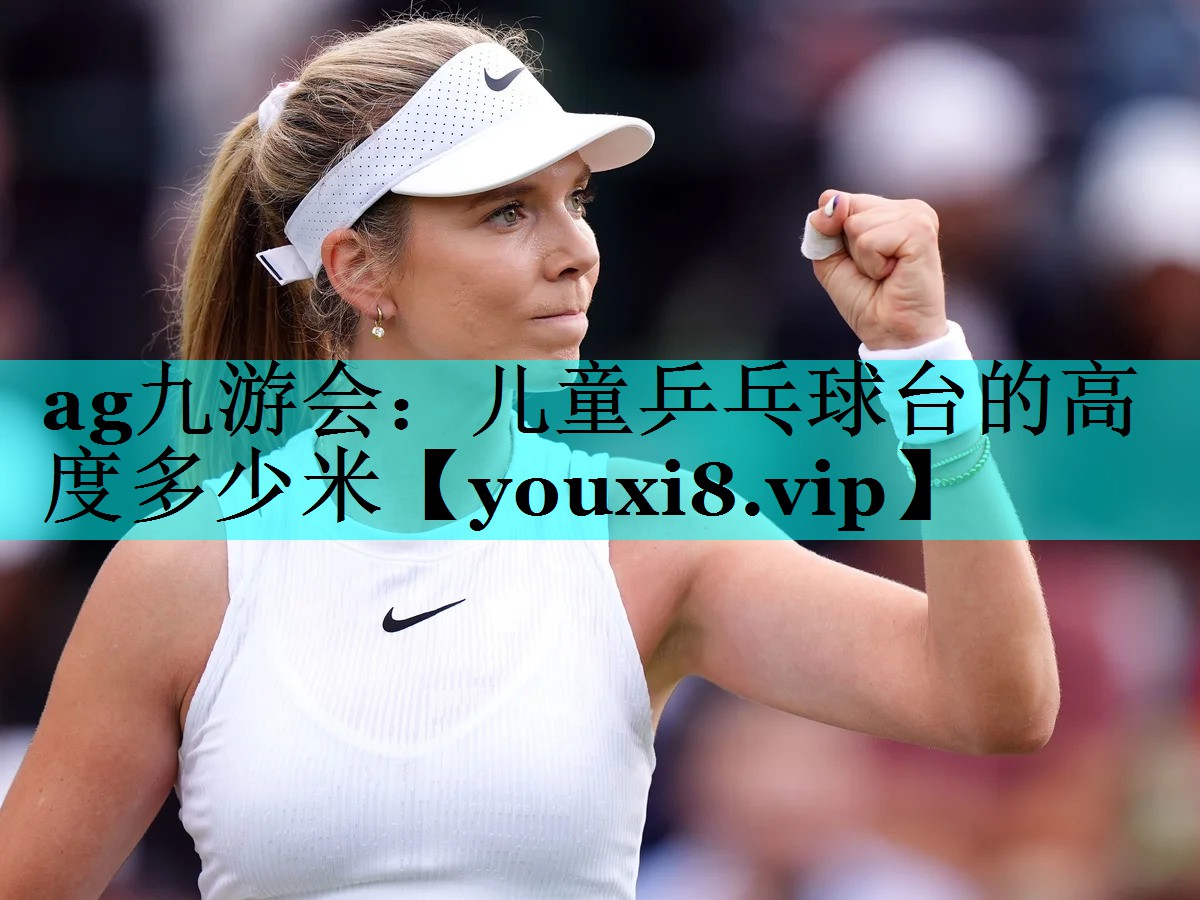 儿童乒乓球台的高度多少米 儿童乒乓球台的高度多少米