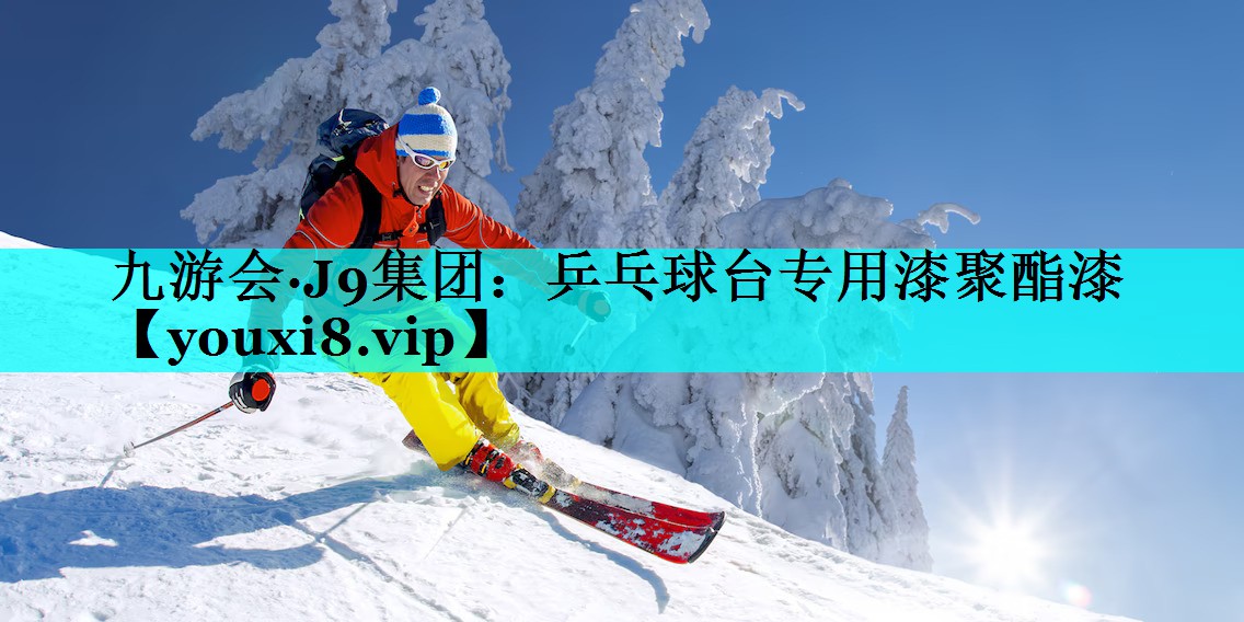 乒乓球台专用漆聚酯漆 乒乓球台专用漆聚酯漆