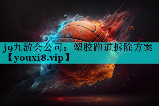 塑胶跑道拆除方案 塑胶跑道拆除方案