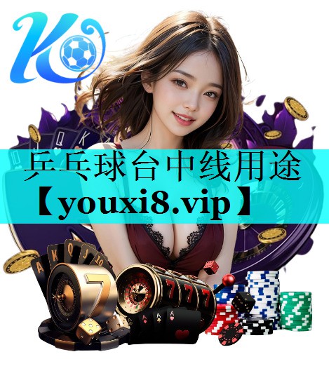 乒乓球台中线用途 乒乓球台中线用途