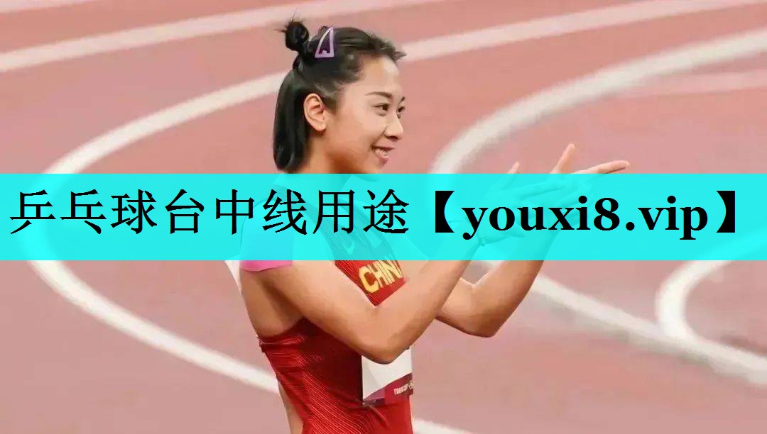 乒乓球台中线用途 乒乓球台中线用途