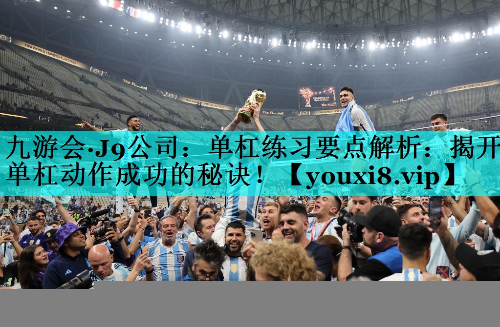 单杠练习要点解析:揭开单杠动作成功的秘诀! 单杠练习要点解析:揭开单杠动作成功的秘诀!