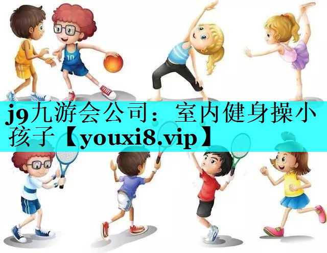 室内健身操小孩子 室内健身操小孩子