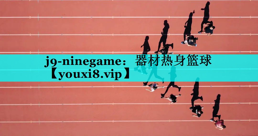 器材热身篮球 器材热身篮球