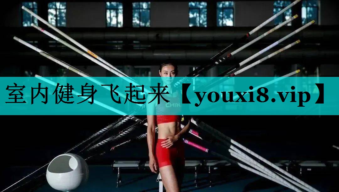 室内健身飞起来 室内健身飞起来