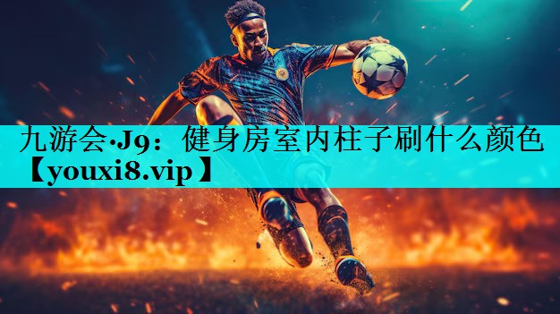 健身房室内柱子刷什么颜色 健身房室内柱子刷什么颜色