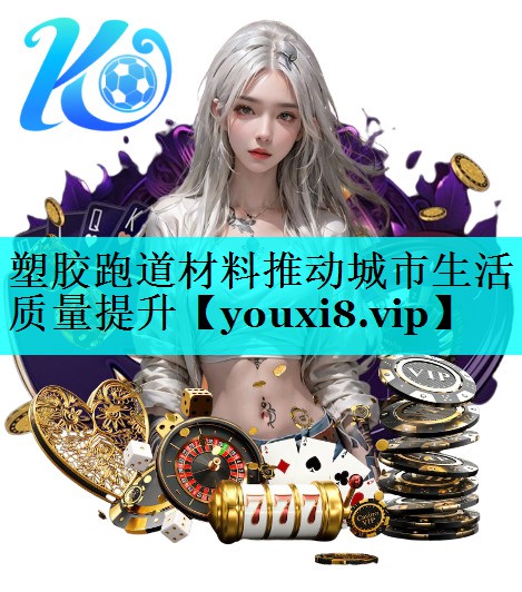 塑胶跑道材料推动城市生活质量提升
