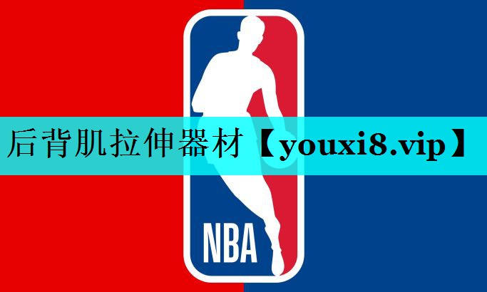 后背肌拉伸器材 后背肌拉伸器材