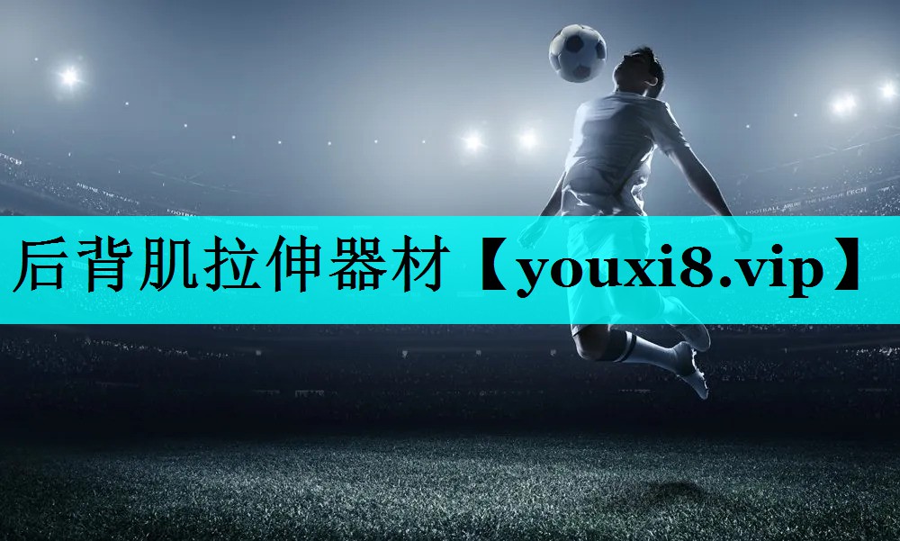 后背肌拉伸器材 后背肌拉伸器材