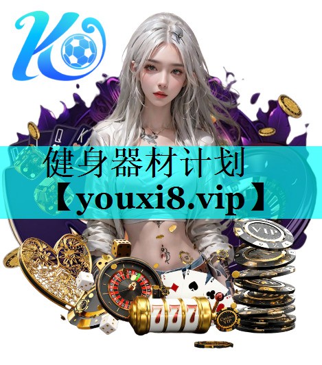 健身器材计划