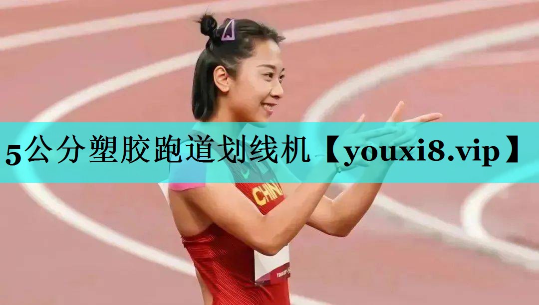 5公分塑胶跑道划线机 5公分塑胶跑道划线机