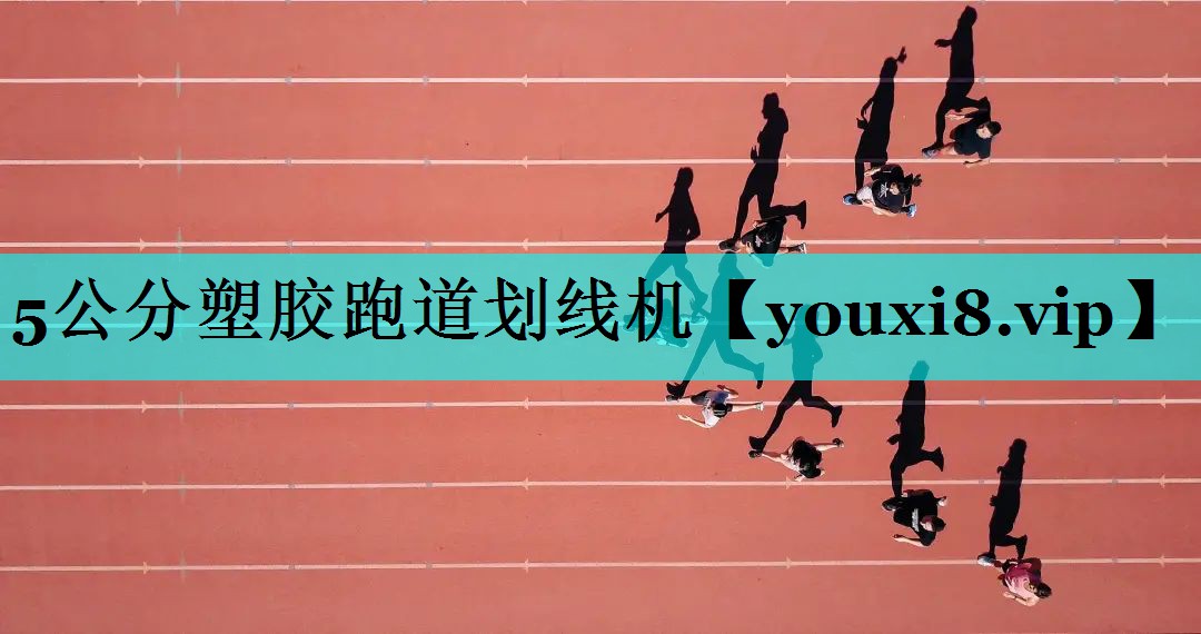 5公分塑胶跑道划线机 5公分塑胶跑道划线机