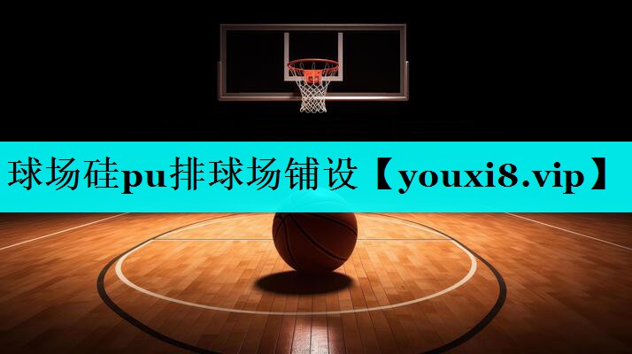 球场硅pu排球场铺设 球场硅pu排球场铺设