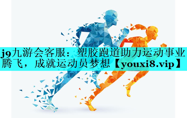 塑胶跑道助力运动事业腾飞,成就运动员梦想 塑胶跑道助力运动事业腾飞,成就运动员梦想