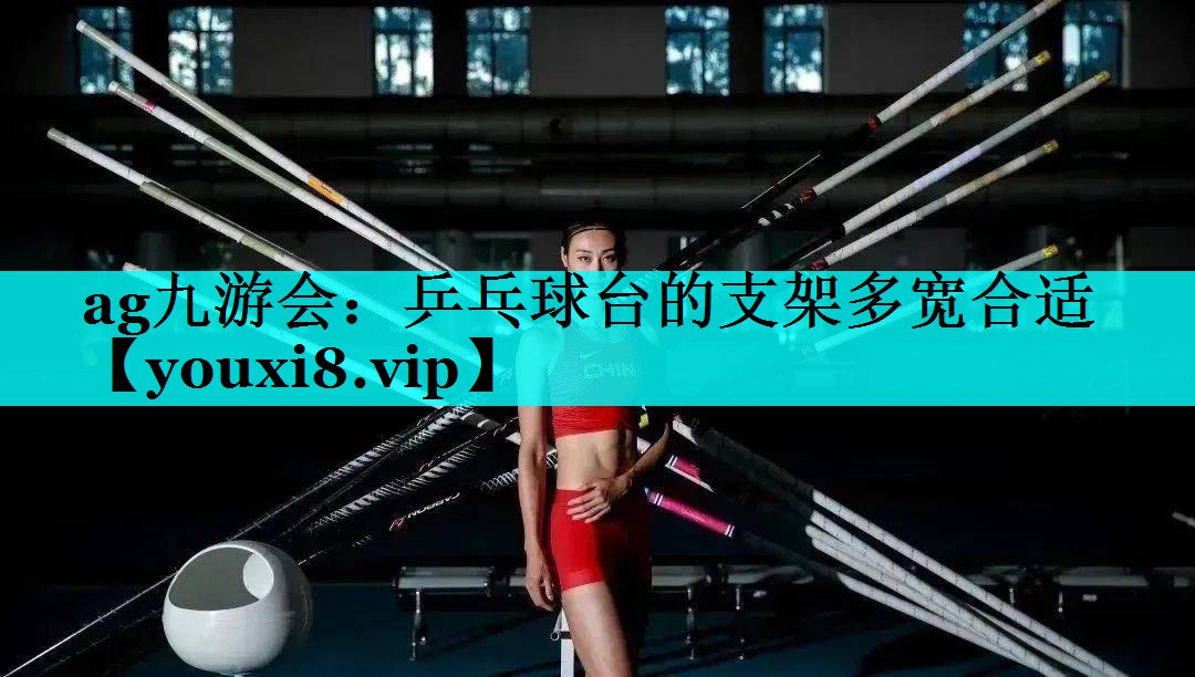 乒乓球台的支架多宽合适 乒乓球台的支架多宽合适