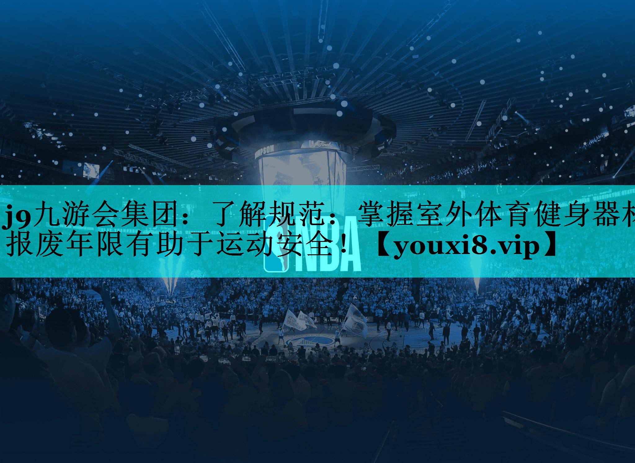 了解规范:掌握室外体育健身器材报废年限有助于运动安全! 了解规范:掌握室外体育健身器材报废年限有助于运动安全!