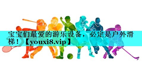 宝宝们最爱的游乐设备,必定是户外滑梯! 宝宝们最爱的游乐设备,必定是户外滑梯!
