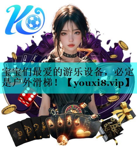 宝宝们最爱的游乐设备,必定是户外滑梯! 宝宝们最爱的游乐设备,必定是户外滑梯!