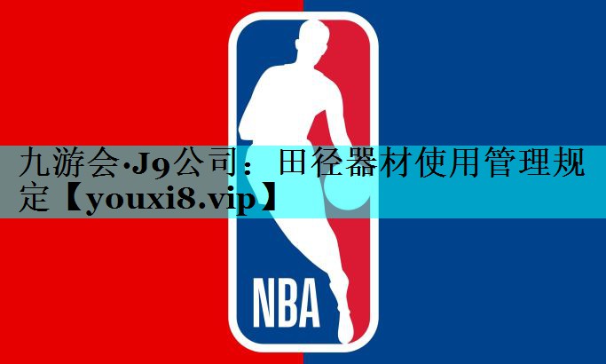 田径器材使用管理规定 田径器材使用管理规定