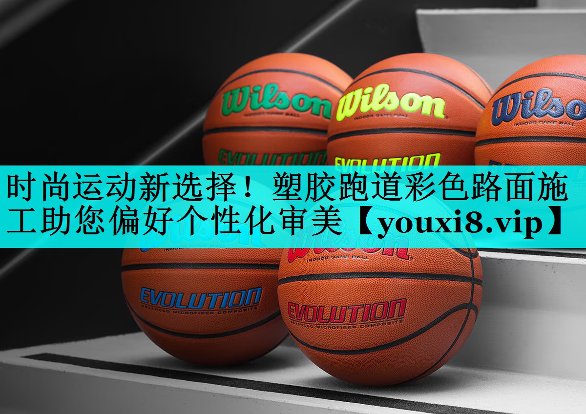 时尚运动新选择!塑胶跑道彩色路面施工助您偏好个性化审美 时尚运动新选择!塑胶跑道彩色路面施工助您偏好个性化审美