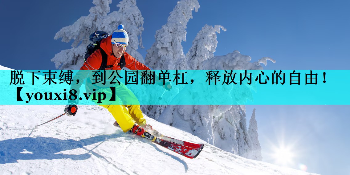 脱下束缚,到公园翻单杠,释放内心的自由! 脱下束缚,到公园翻单杠,释放内心的自由!