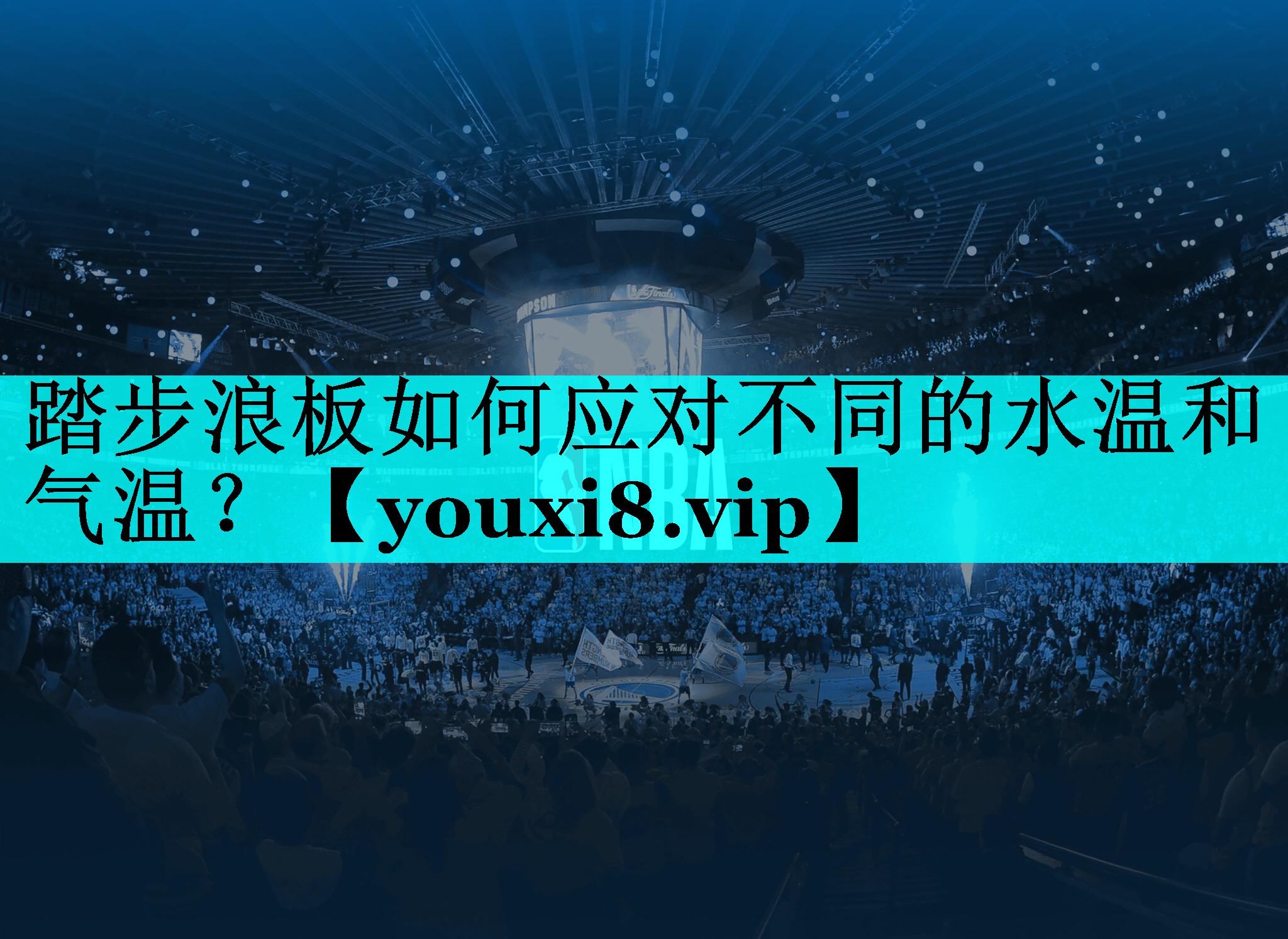 踏步浪板如何应对不同的水温和气温? 踏步浪板如何应对不同的水温和气温?