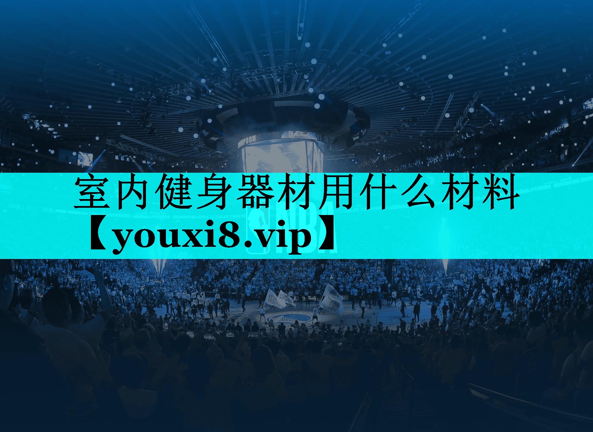 室内健身器材用什么材料 室内健身器材用什么材料