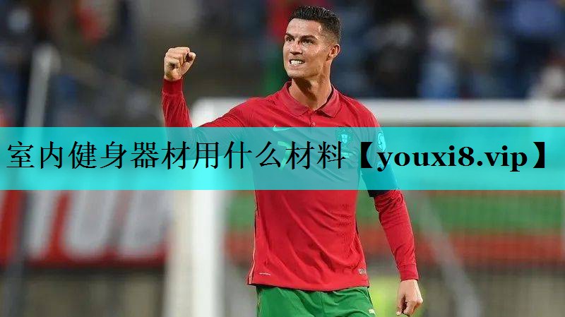 室内健身器材用什么材料 室内健身器材用什么材料