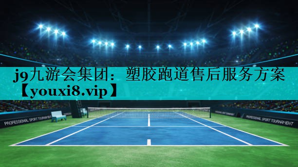塑胶跑道售后服务方案 塑胶跑道售后服务方案