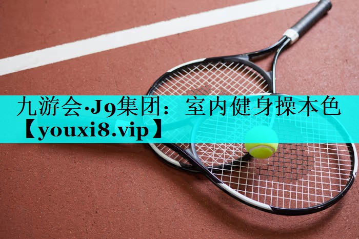 室内健身操本色 室内健身操本色