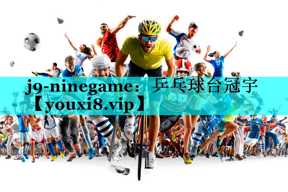 乒乓球台冠宇 乒乓球台冠宇