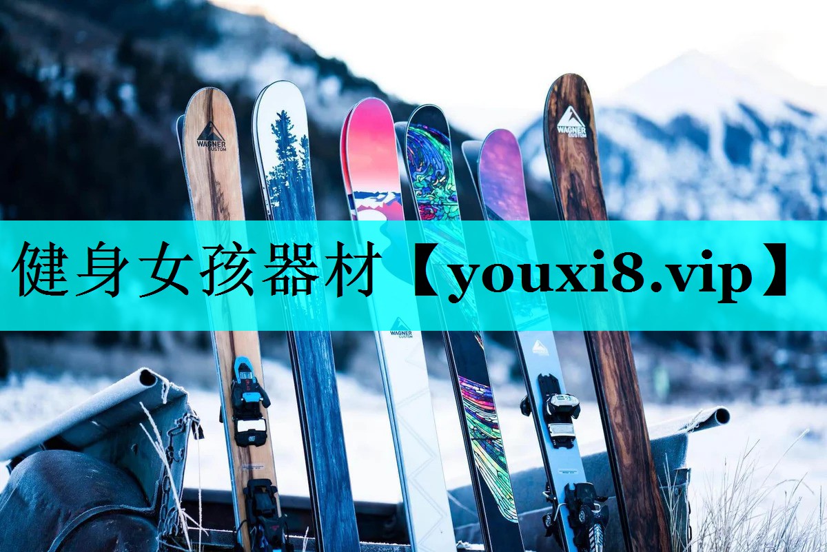 健身女孩器材 健身女孩器材