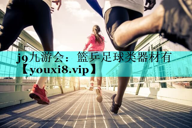篮乒足球类器材有 篮乒足球类器材有