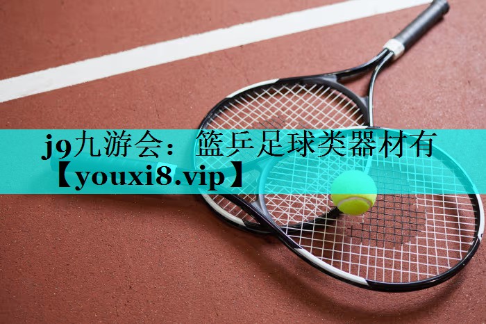 篮乒足球类器材有 篮乒足球类器材有