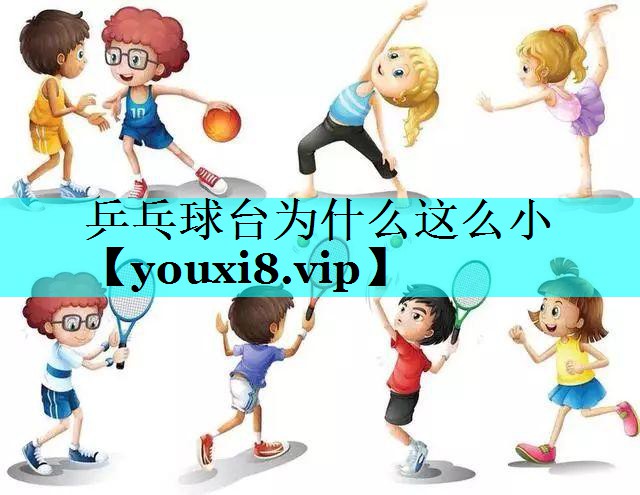 乒乓球台为什么这么小 乒乓球台为什么这么小