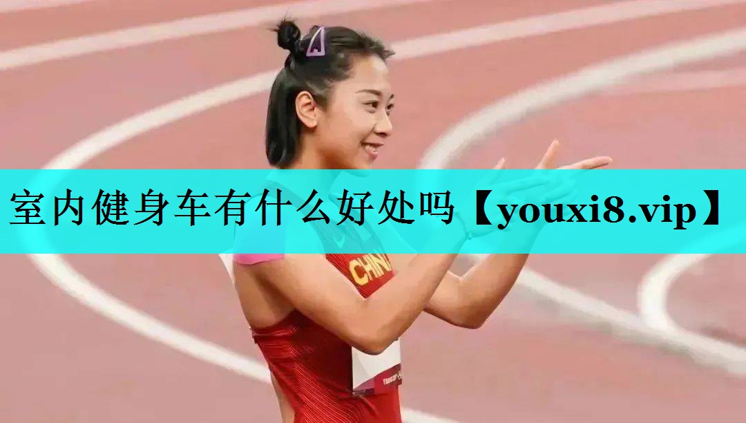 室内健身车有什么好处吗 室内健身车有什么好处吗