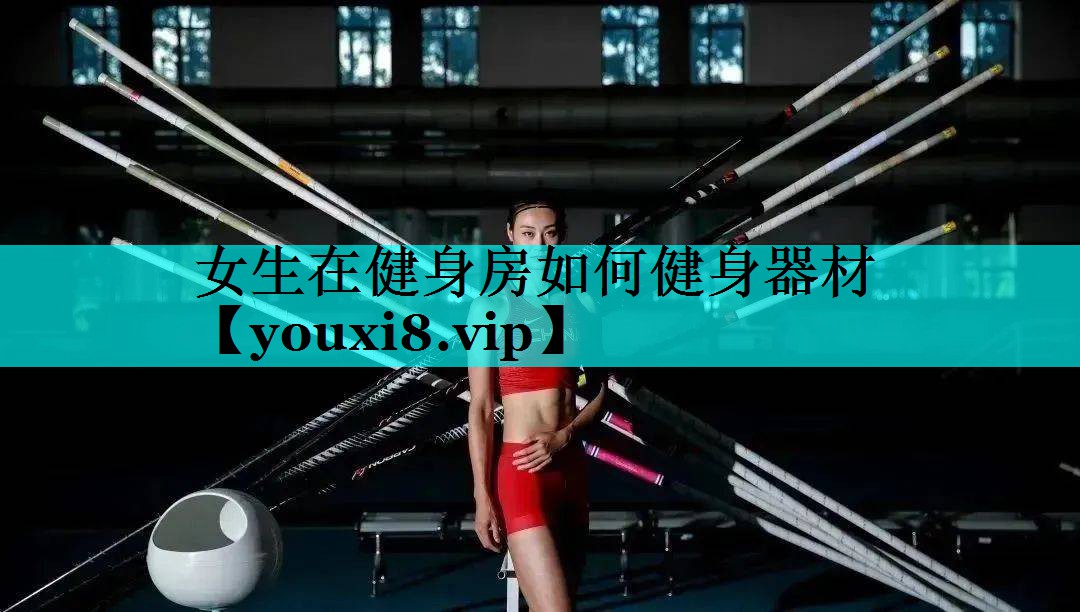 女生在健身房如何健身器材