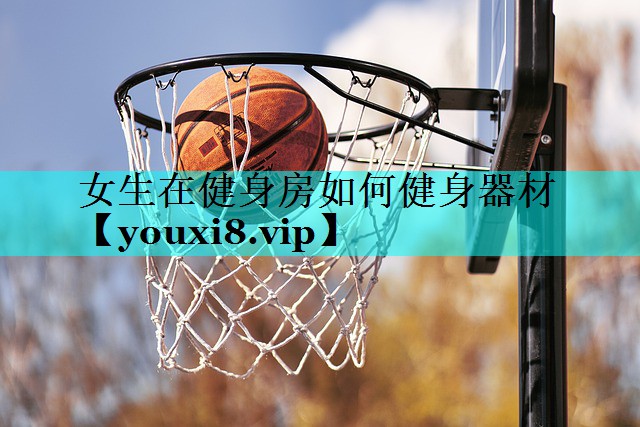 女生在健身房如何健身器材