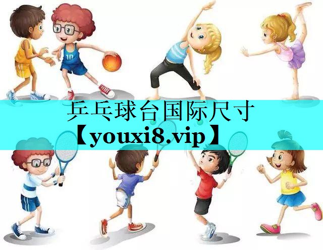乒乓球台国际尺寸 乒乓球台国际尺寸