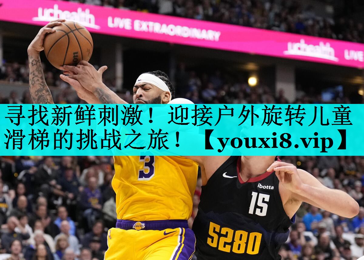 寻找新鲜刺激!迎接户外旋转儿童滑梯的挑战之旅! 寻找新鲜刺激!迎接户外旋转儿童滑梯的挑战之旅!