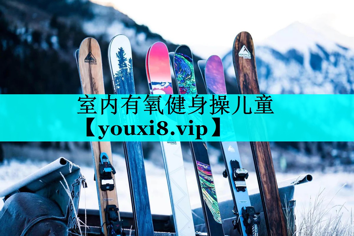 室内有氧健身操儿童 室内有氧健身操儿童