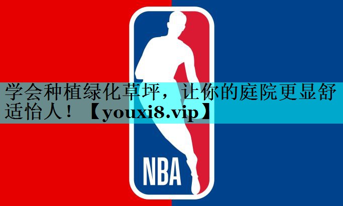 学会种植绿化草坪,让你的庭院更显舒适怡人! 学会种植绿化草坪,让你的庭院更显舒适怡人!