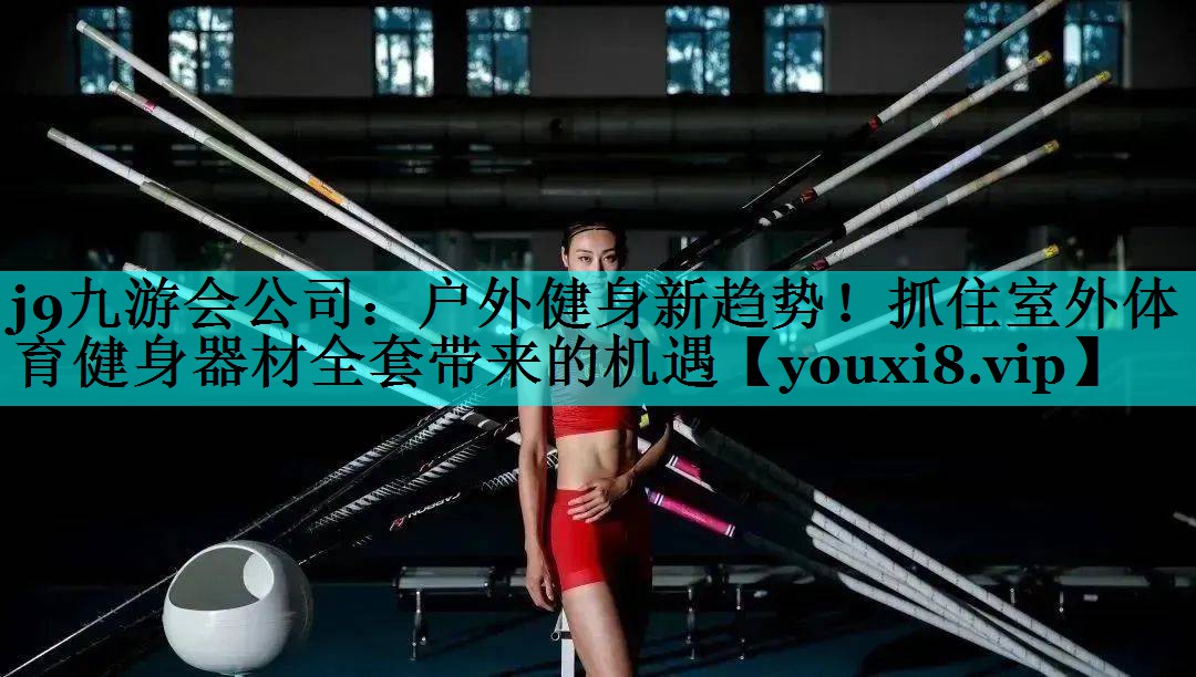 户外健身新趋势!抓住室外体育健身器材全套带来的机遇 户外健身新趋势!抓住室外体育健身器材全套带来的机遇