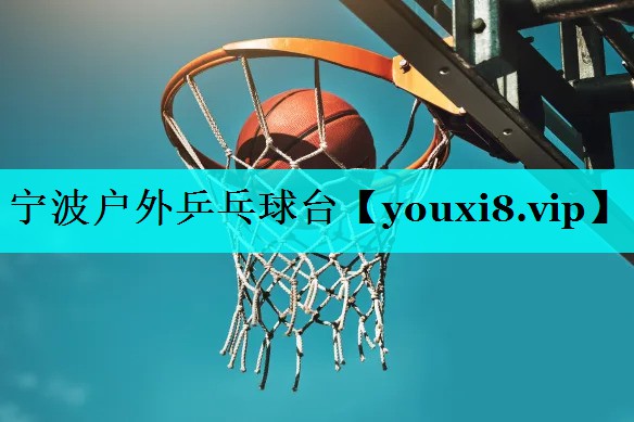 宁波户外乒乓球台 宁波户外乒乓球台
