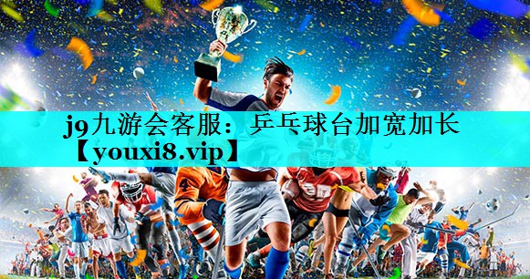 乒乓球台加宽加长 乒乓球台加宽加长
